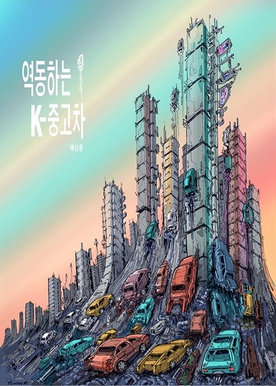 Cover of Dynamic K-Used Cars by Ye Sang Hoon